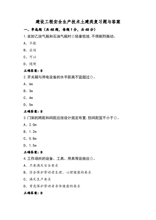 建设工程安全生产技术土建类复习题与答案
