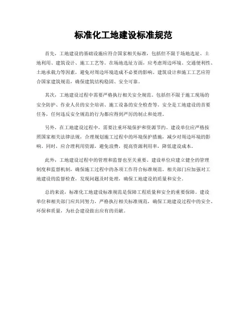 标准化工地建设标准规范