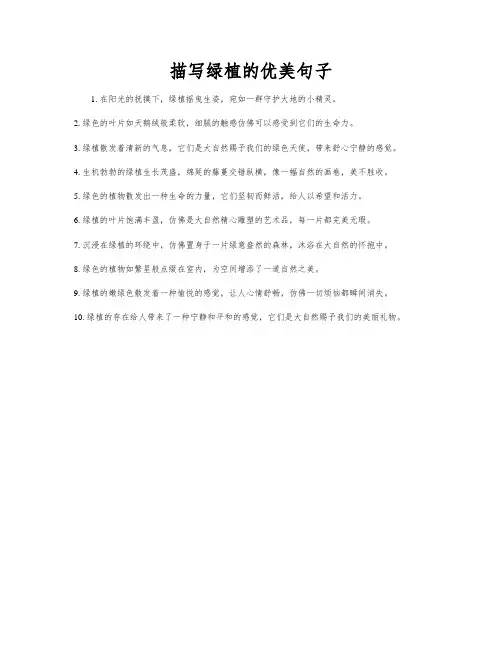 描写绿植的优美句子