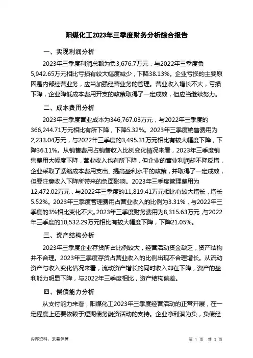 600691阳煤化工2023年三季度财务分析结论报告