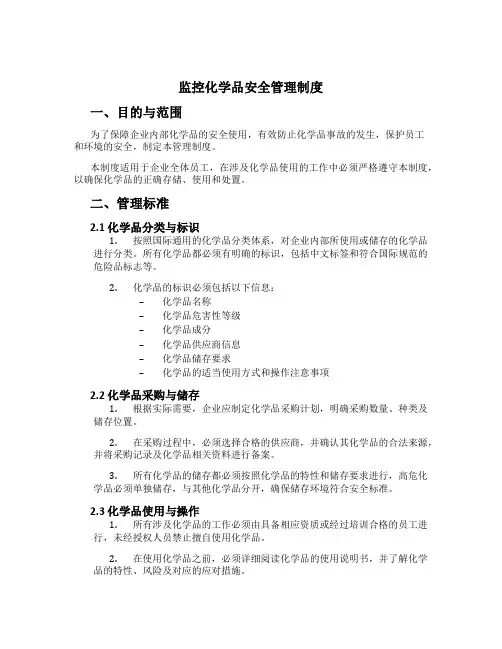 监控化学品安全管理制度[1]