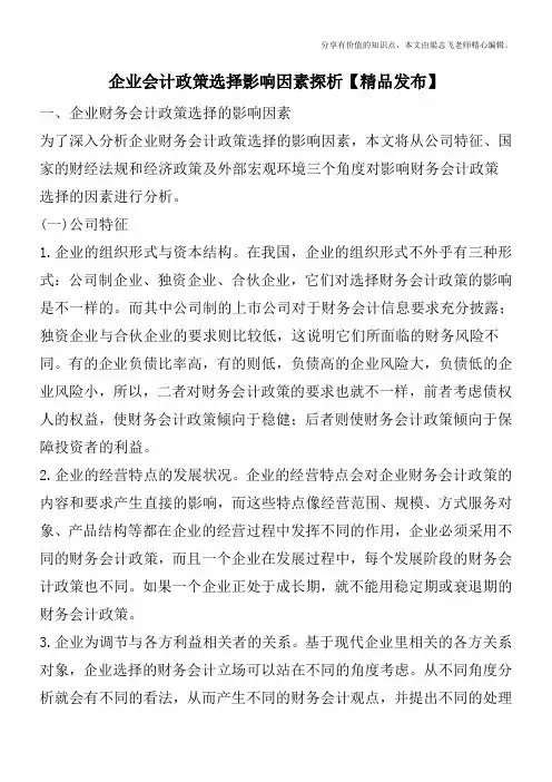 企业会计政策选择影响因素探析【精品发布】