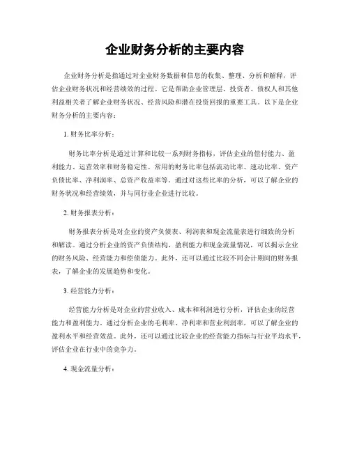 企业财务分析的主要内容