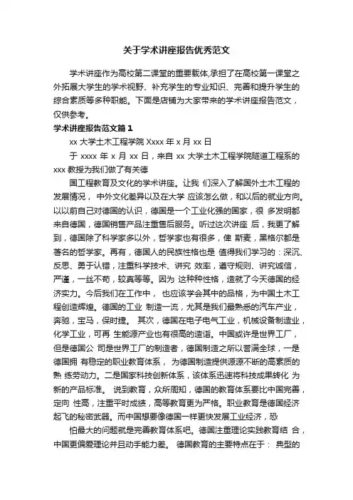 关于学术讲座报告优秀范文