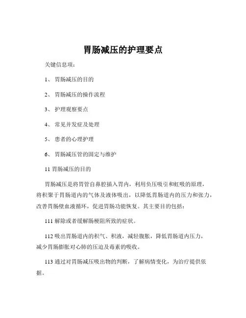 胃肠减压的护理要点