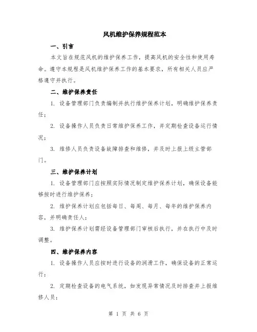 风机维护保养规程范本（2篇）