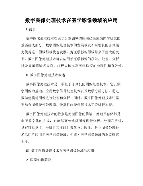 数字图像处理技术在医学影像领域的应用