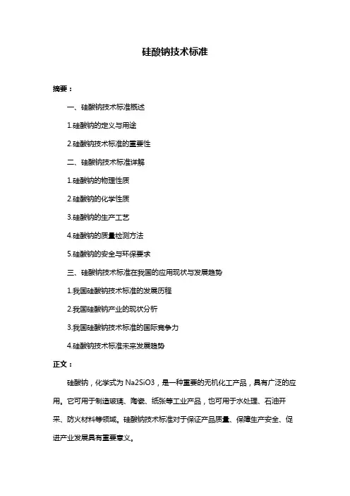 硅酸钠技术标准