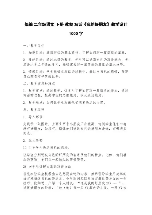 部编二年级语文下册教案写话《我的好朋友》教学设计