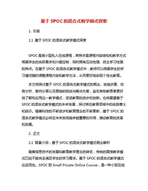 基于SPOC的混合式教学模式探索