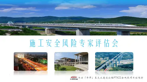 施工安全风险评估报告PPT课件
