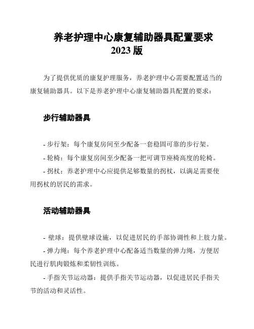 养老护理中心康复辅助器具配置要求2023版