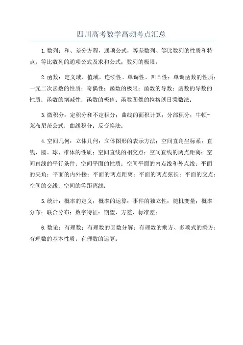 四川高考数学高频考点汇总