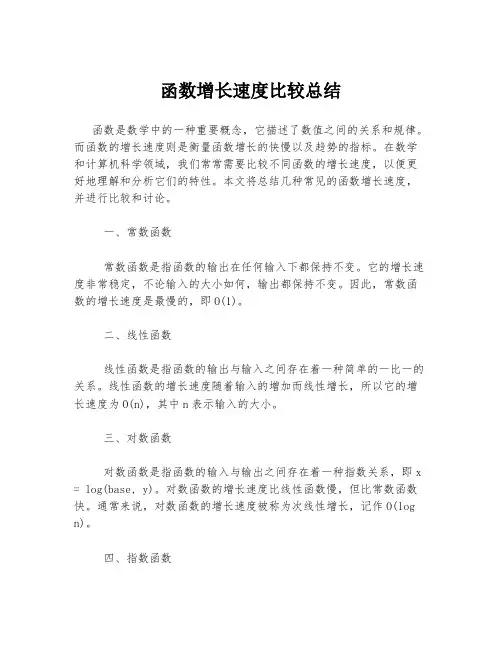 函数增长速度比较总结