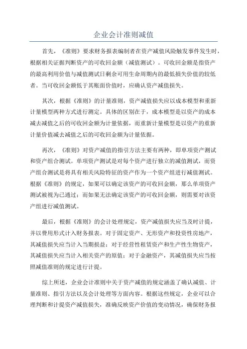 企业会计准则减值