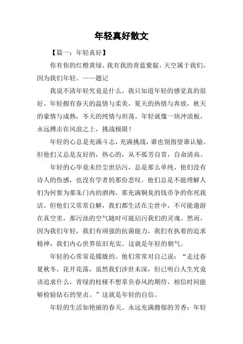 年轻真好散文