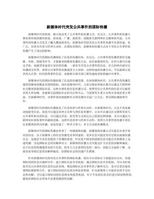 新媒体时代突发公共事件的国际传播