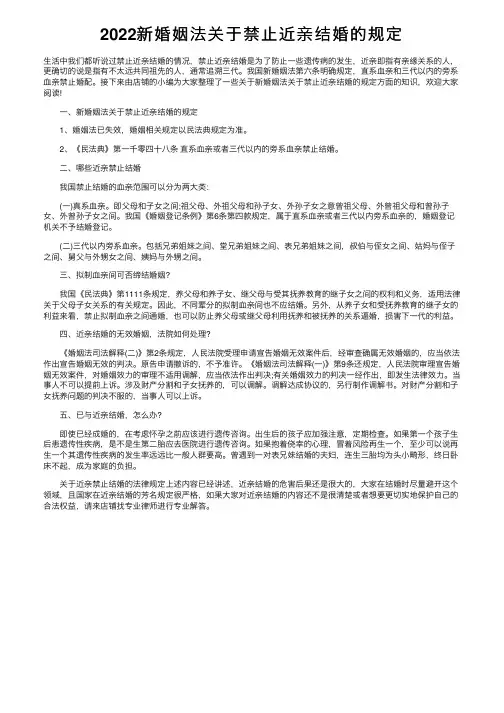 2022新婚姻法关于禁止近亲结婚的规定
