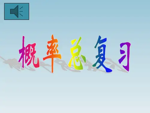 人教版九年级数学上册《概率》总复习PPT