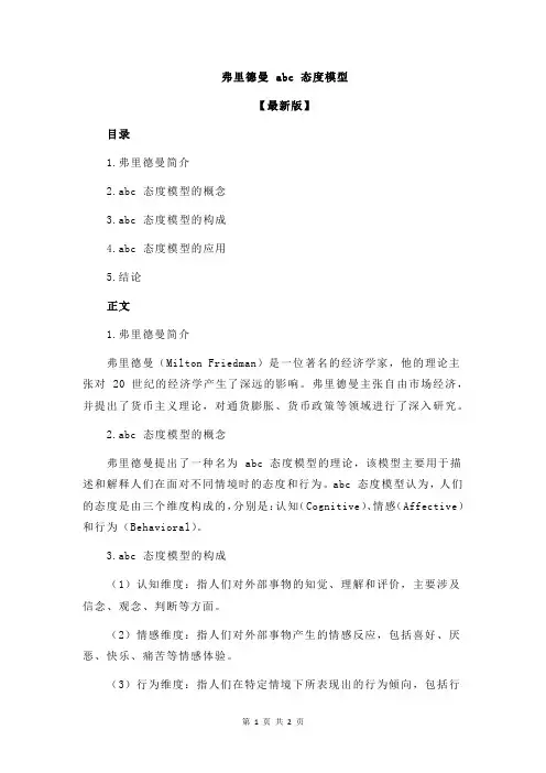 弗里德曼 abc 态度模型