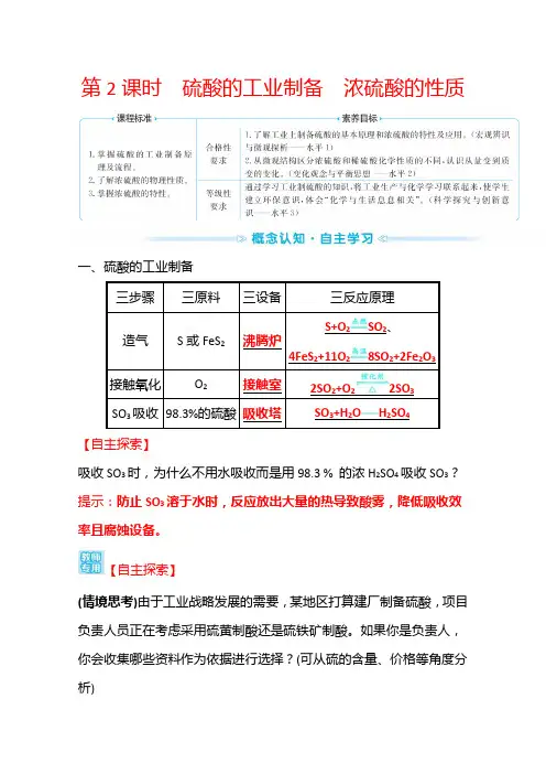 新教材2022年高中化学苏教版必修第1册学案：专题4 第1单元 第2课时 硫酸的工业制备浓硫酸的性质