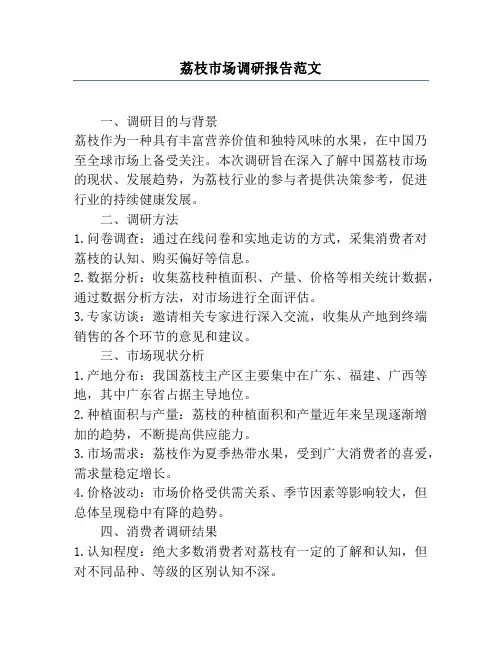 荔枝市场调研报告范文