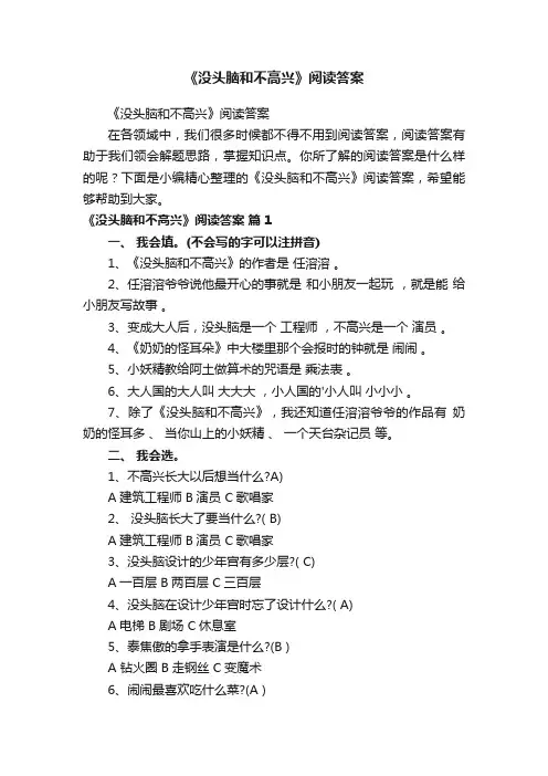 《没头脑和不高兴》阅读答案