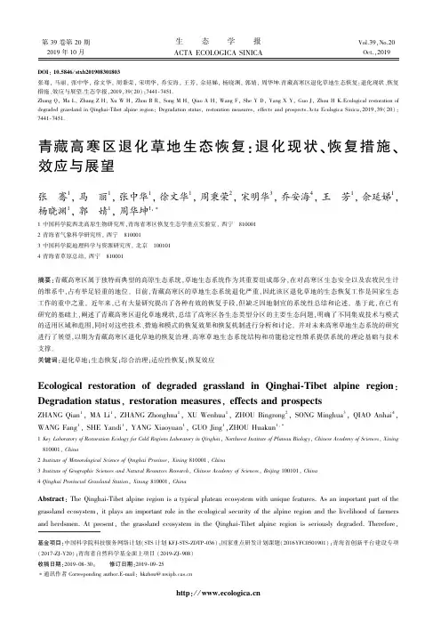 青藏高寒区退化草地生态恢复：退化现状、恢复措施、效应与展望
