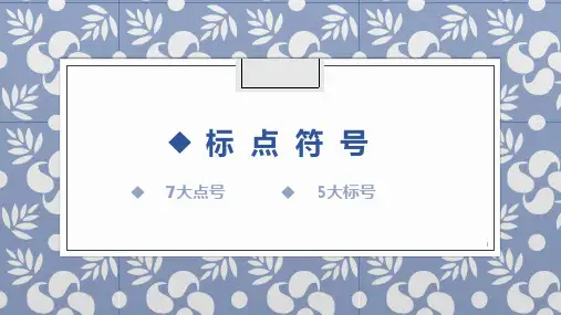 高考语文复习《标点符号》课件(23张PPT)