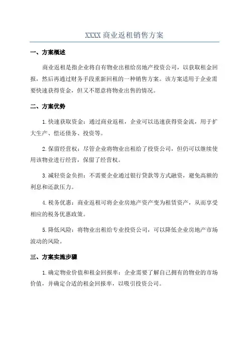 XXXX商业返租销售方案