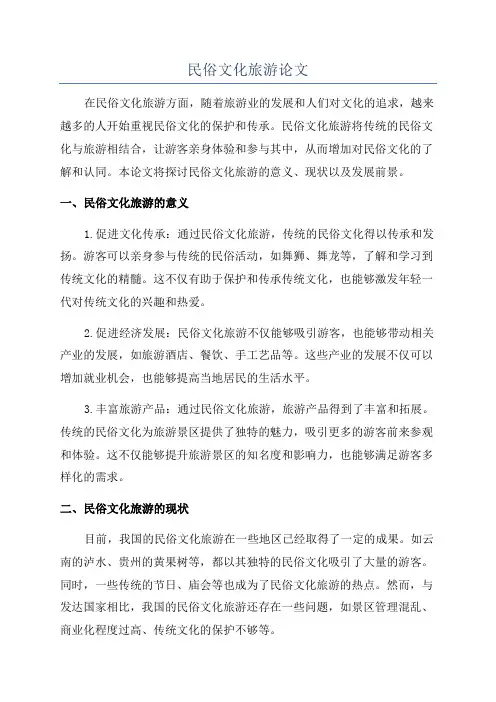 民俗文化旅游论文
