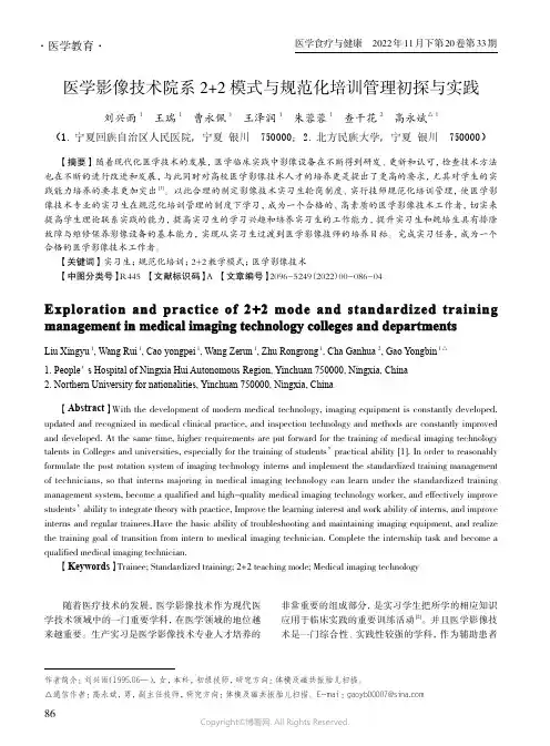 医学影像技术院系2+2_模式与规范化培训管理初探与实践
