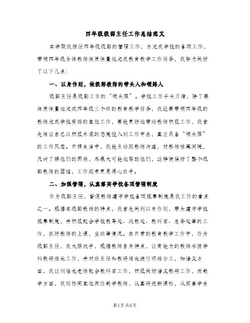 四年级级部主任工作总结范文（2篇）