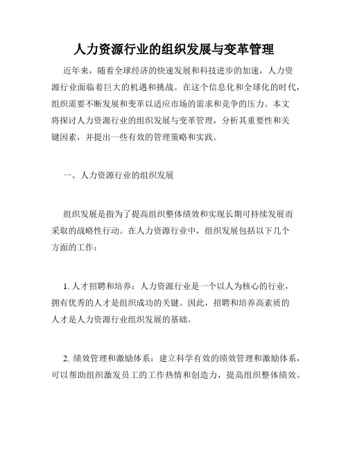 人力资源行业的组织发展与变革管理