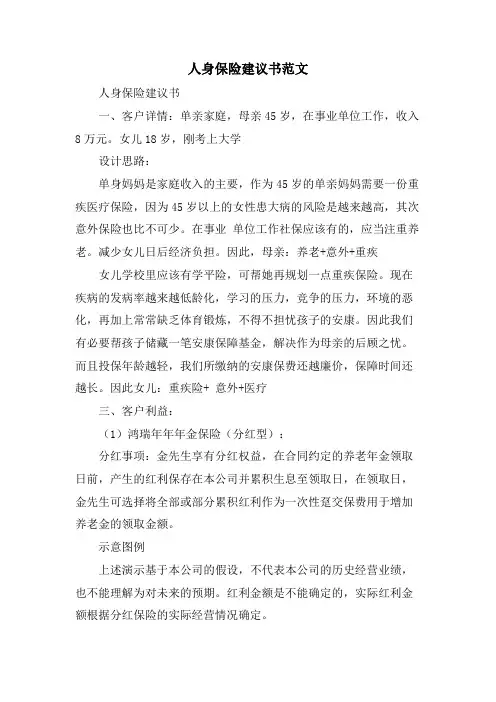 人身保险建议书范文