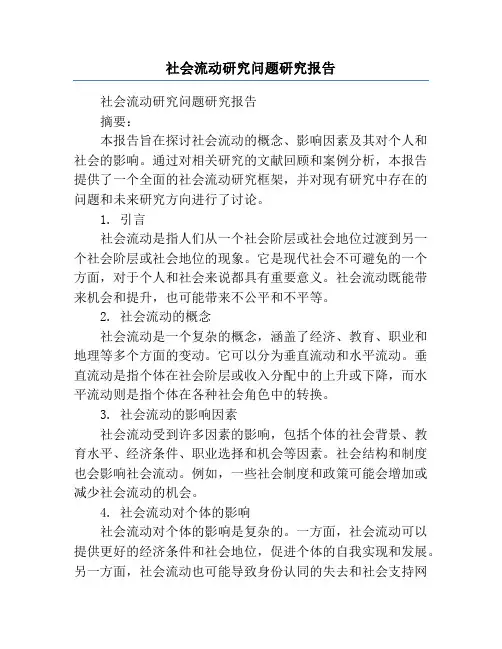 社会流动研究问题研究报告
