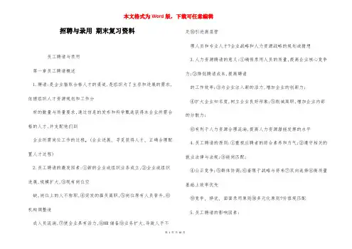 招聘与录用 期末复习资料