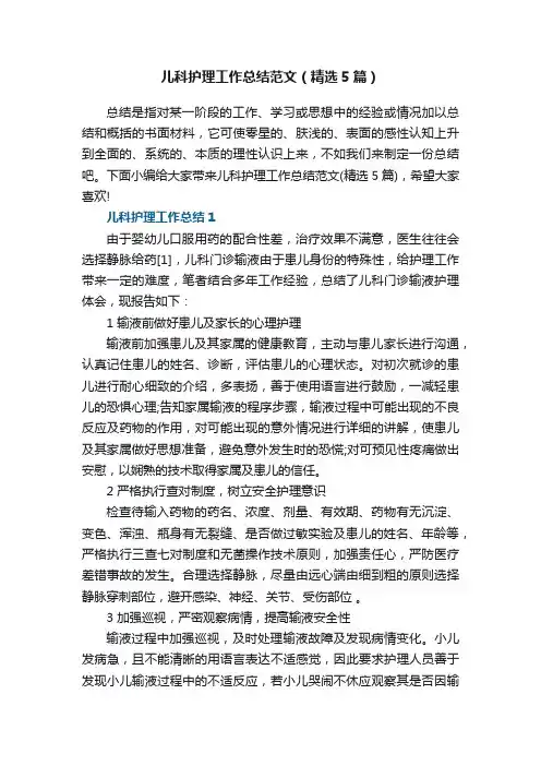 儿科护理工作总结范文（精选5篇）