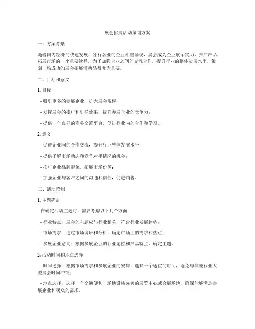 展会招展活动策划方案
