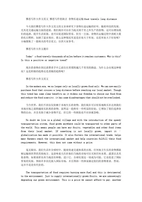 雅思写作大作文范文 雅思写作优缺点 食物长途运输food travels long distance.doc