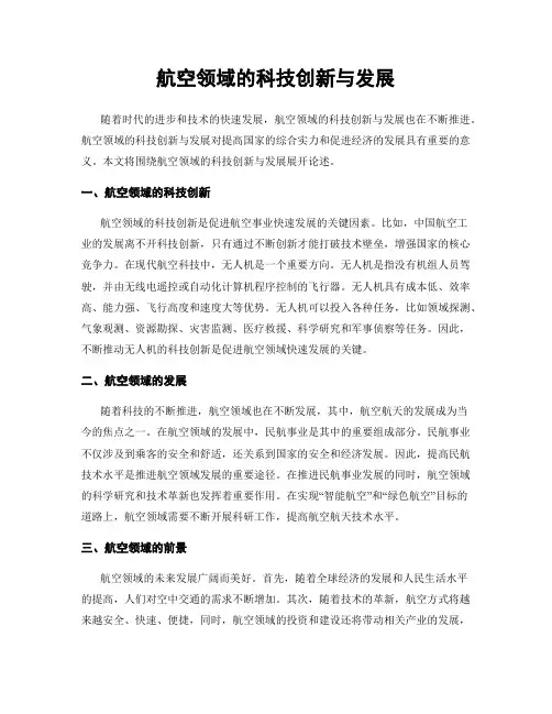 航空领域的科技创新与发展