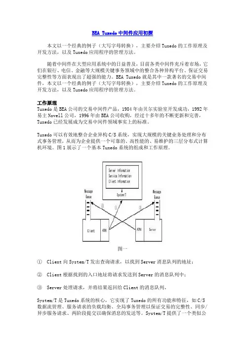 Tuxedo的工作原理及Toupper功能讲解