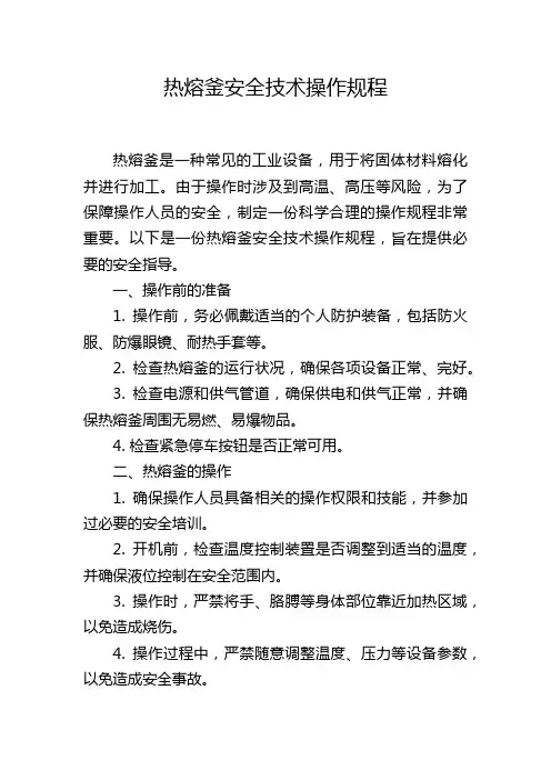 热熔釜安全技术操作规程