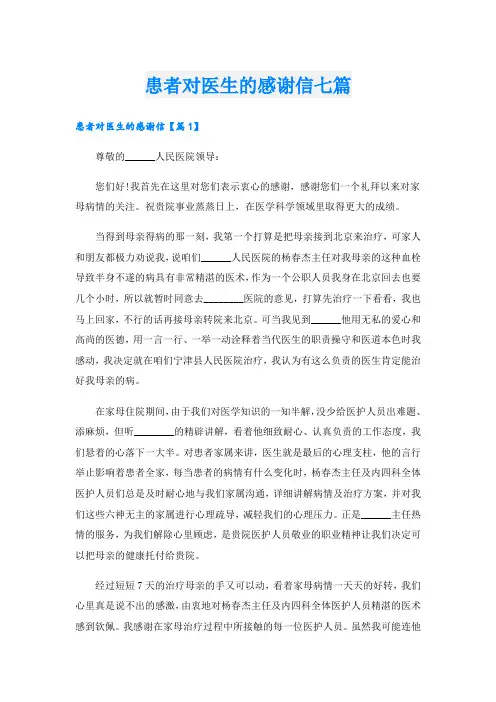患者对医生的感谢信七篇