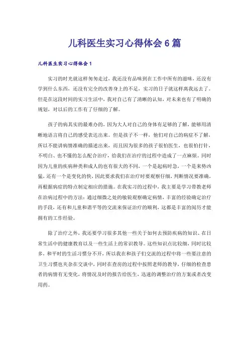 儿科医生实习心得体会6篇
