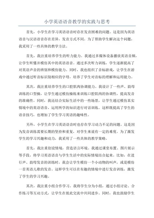 小学英语语音教学的实践与思考