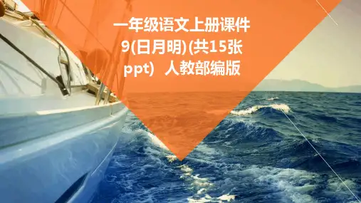 一年级语文上册课件9(日月明)(共15张ppt)++人教部编版