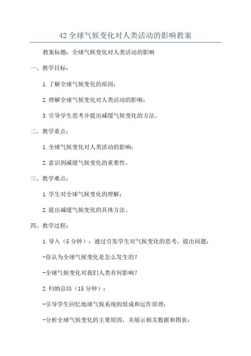 42全球气候变化对人类活动的影响教案