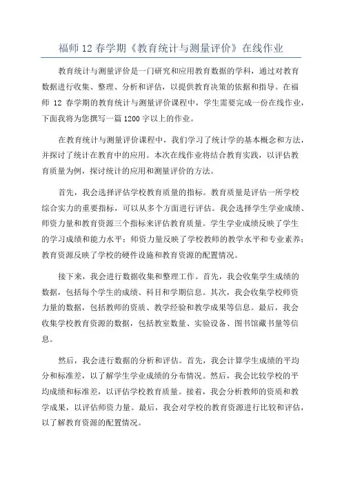 福师12春学期《教育统计与测量评价》在线作业