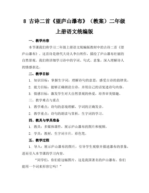 8古诗二首《望庐山瀑布》(教案)二年级上册语文统编版